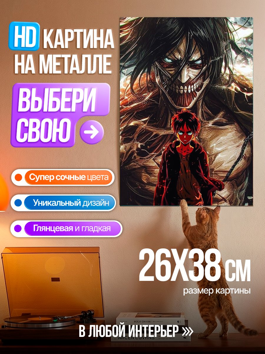 Картина на металле Атака Титанов Эрен