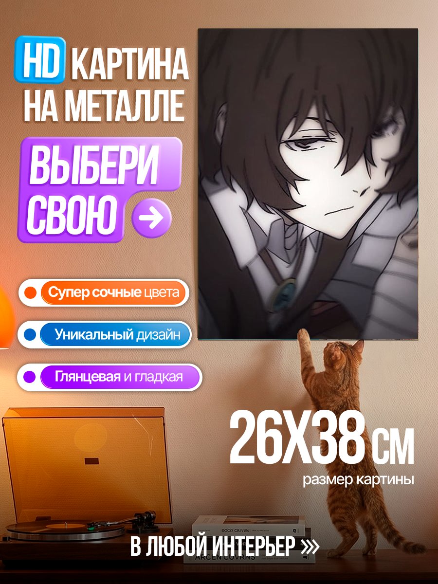 Картина на металле Персонаж Дазай Осаму