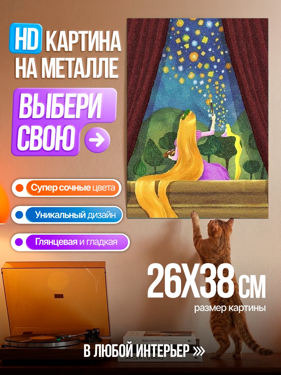 Картина на металле Рапунцель и фонарики