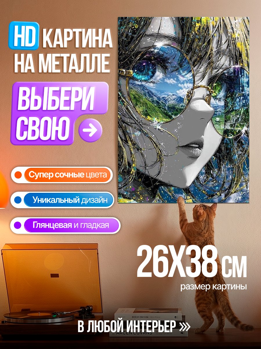 Картина на металле Отражение природы в очках