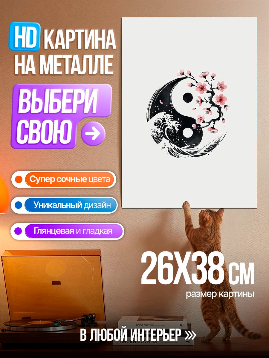 Картина на металле Инь Ян с цветами