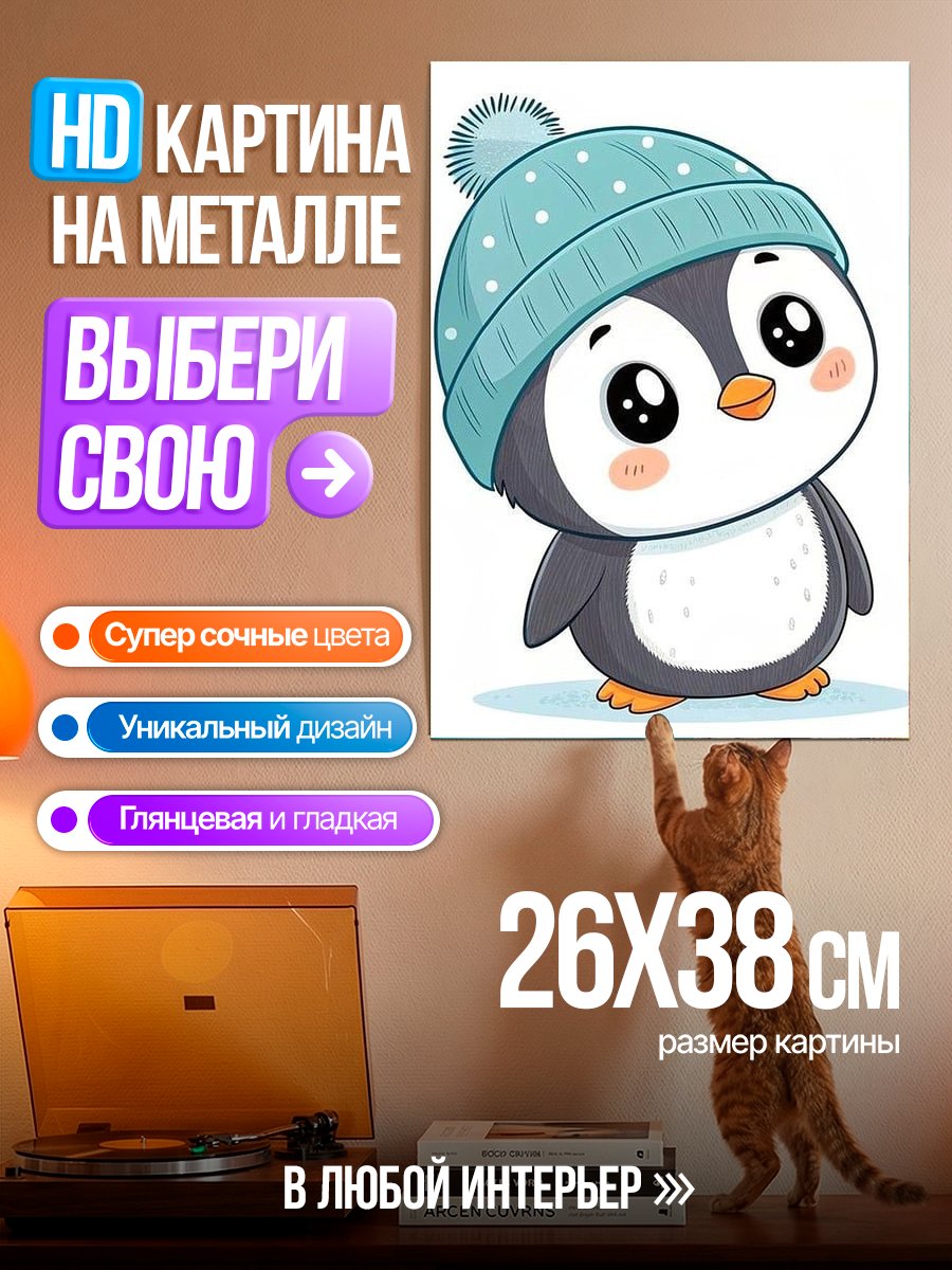 Картина на металле Пингвин в шапке