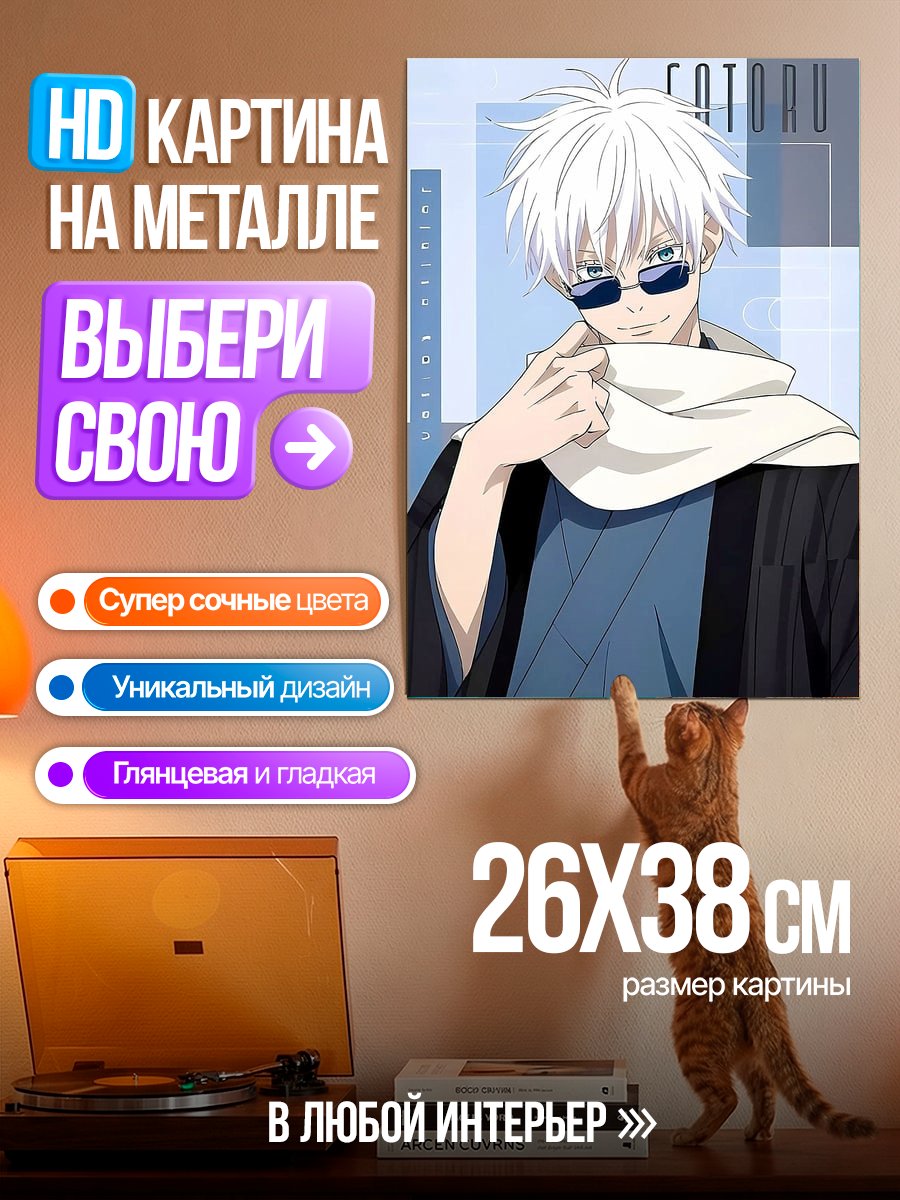 Картина на металле Годжо Сатору в очках