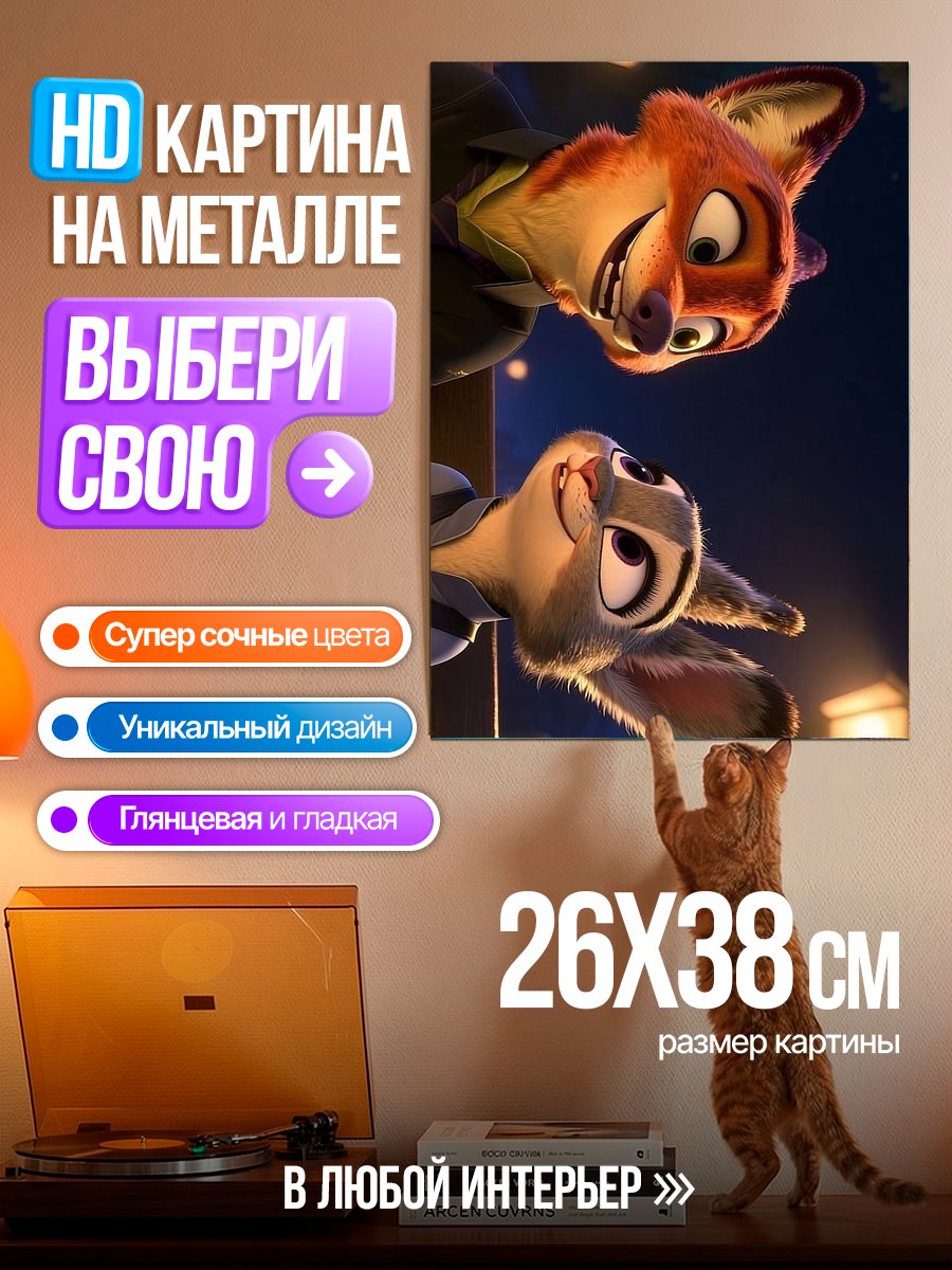 Картина на металле Ник и Джуди