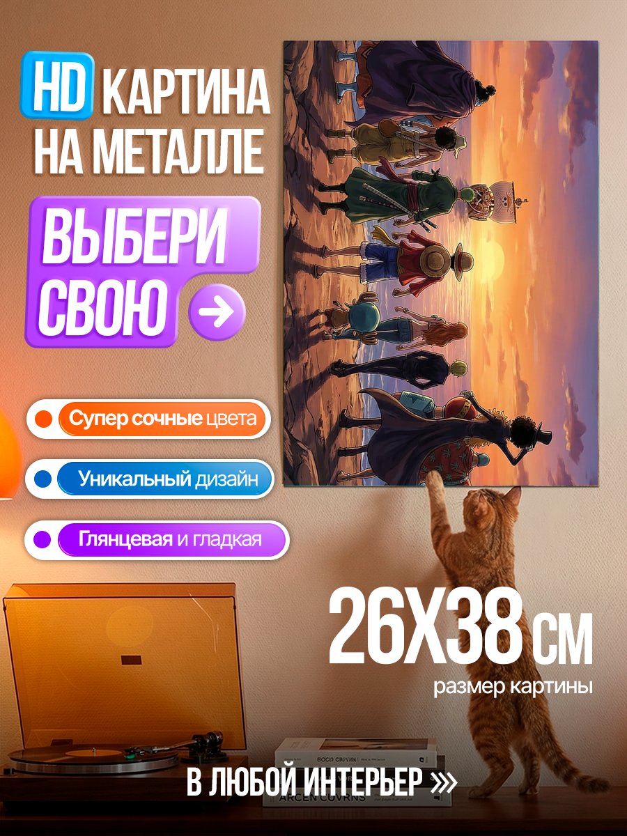 Картина на металле Команда One Piece на закате