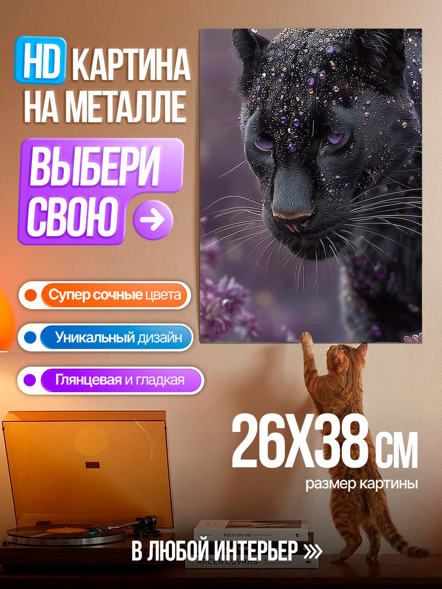 Картина на металле Черная пантера в цветах