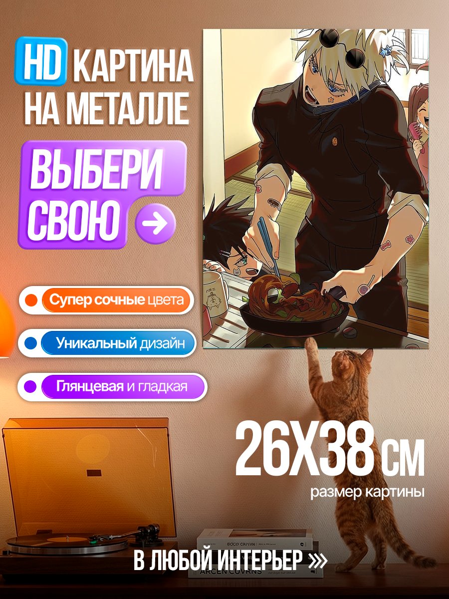 Картина на металле Сатору Годжо готовит