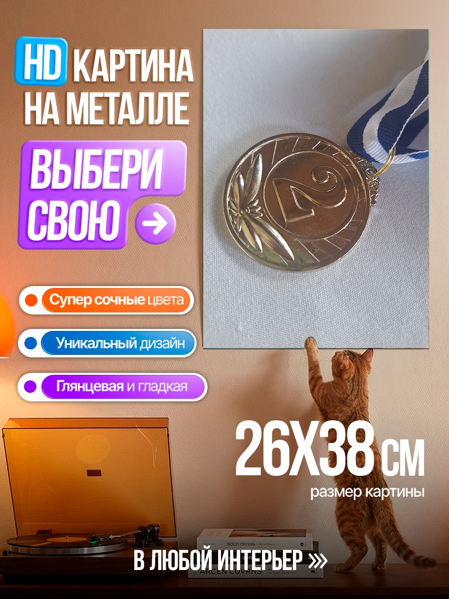 Картина на металле Серебряная медаль за второе место