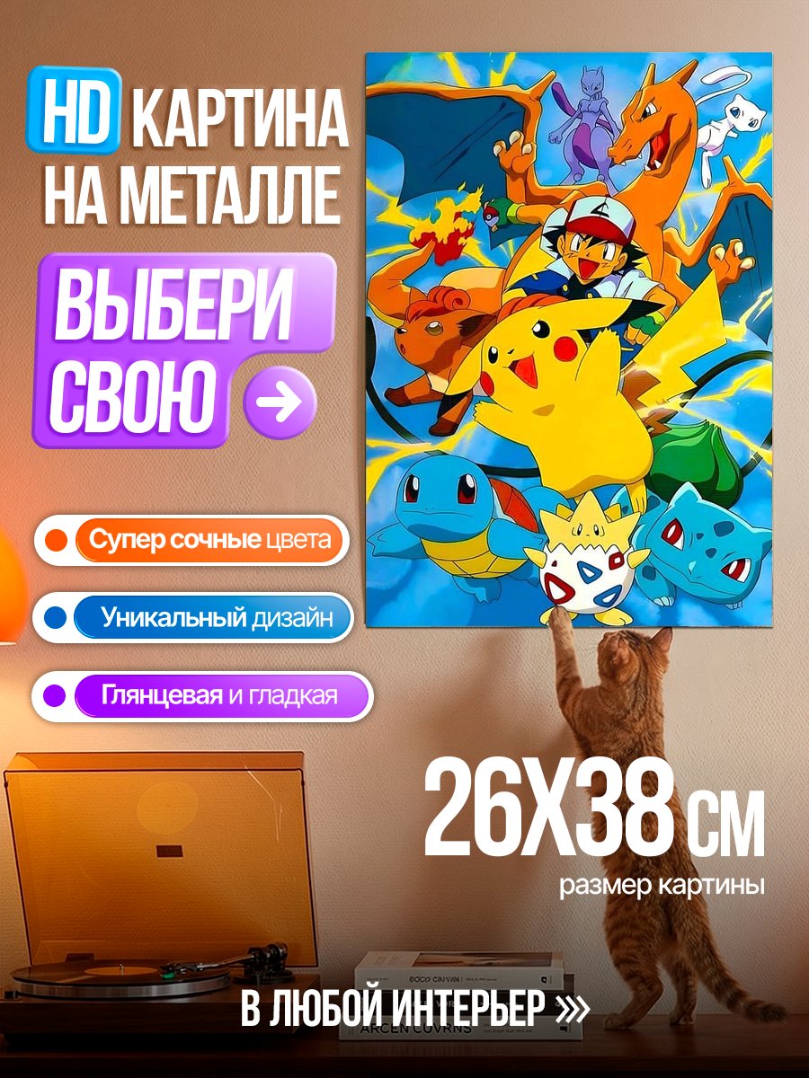 Картина на металле Покемоны с Эшем Кетчумом