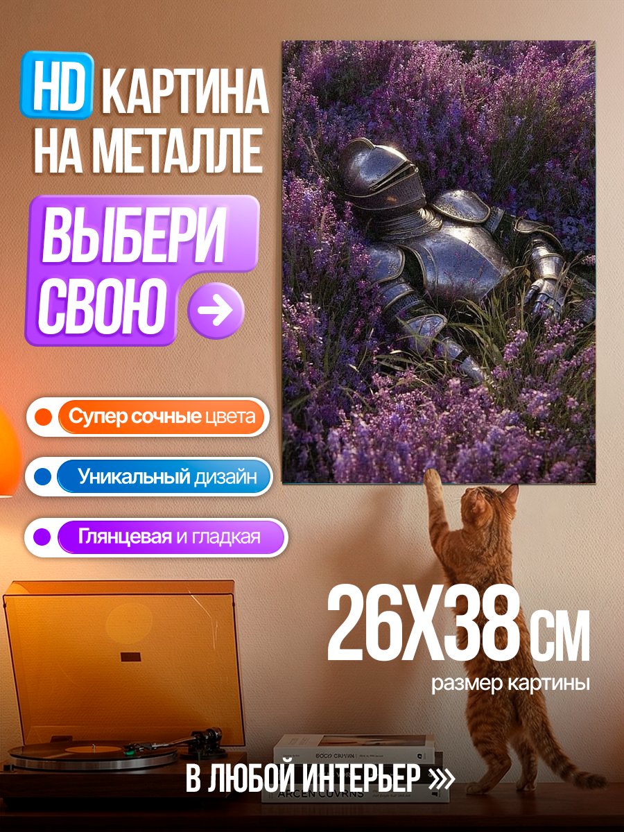 Картина на металле Рыцарь в лаванде