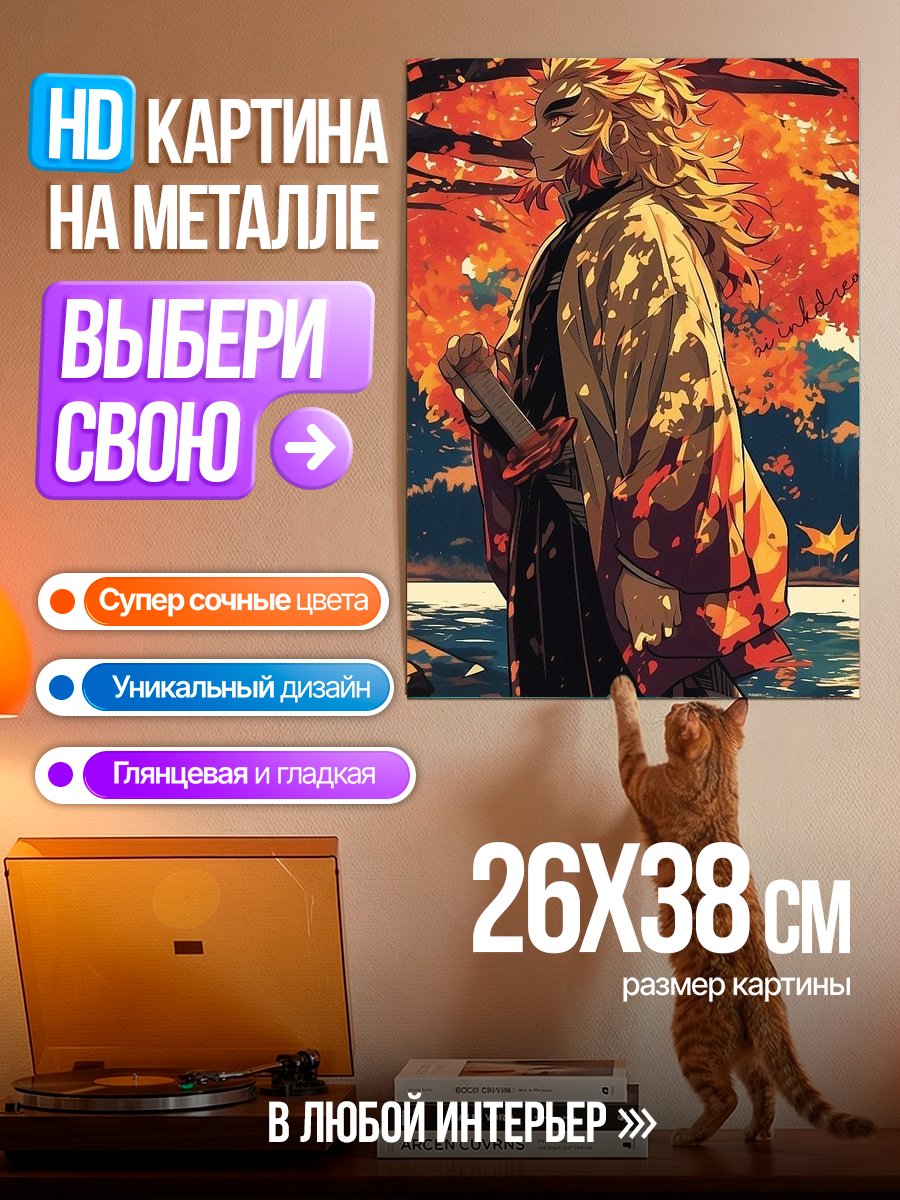 Картина на металле Ренгоку Огненный Столп