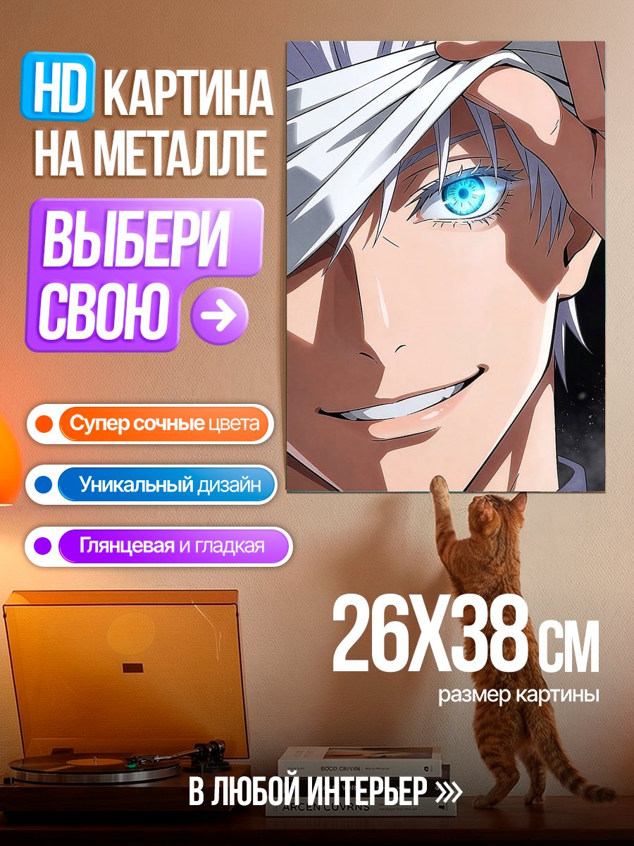 Картина на металле Годжо Сатору глаза