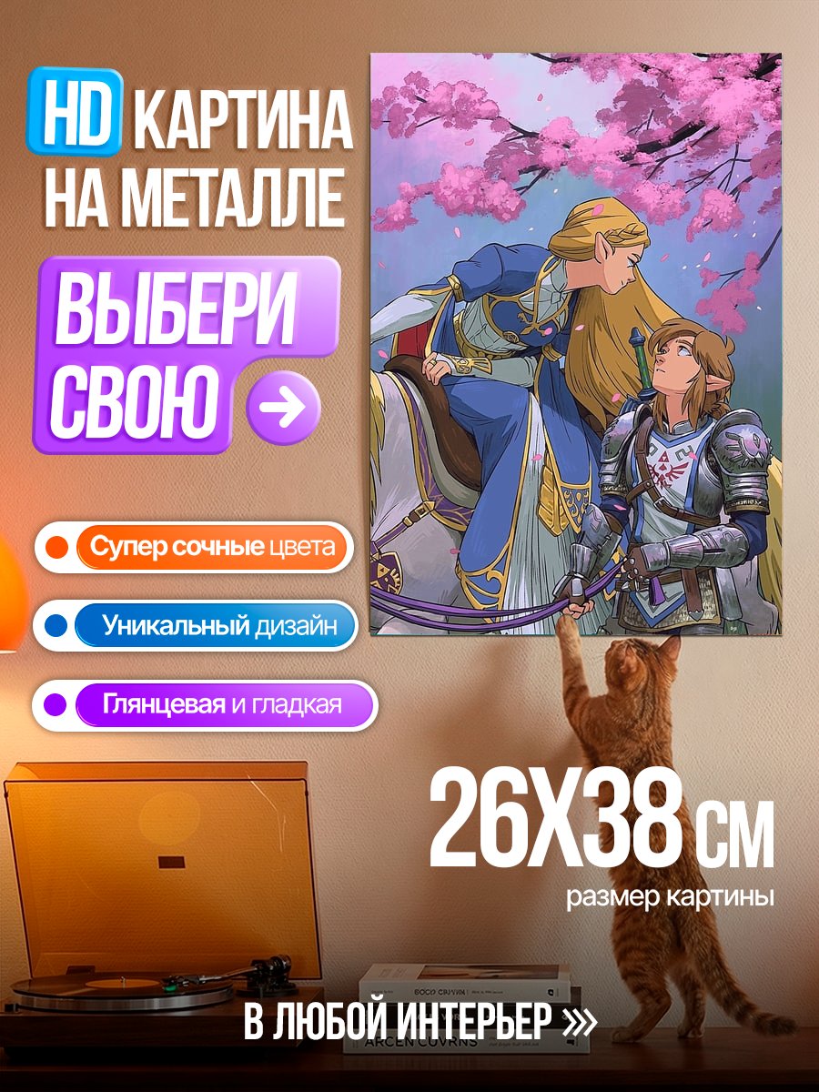 Картина на металле Принцесса Зельда и Линк