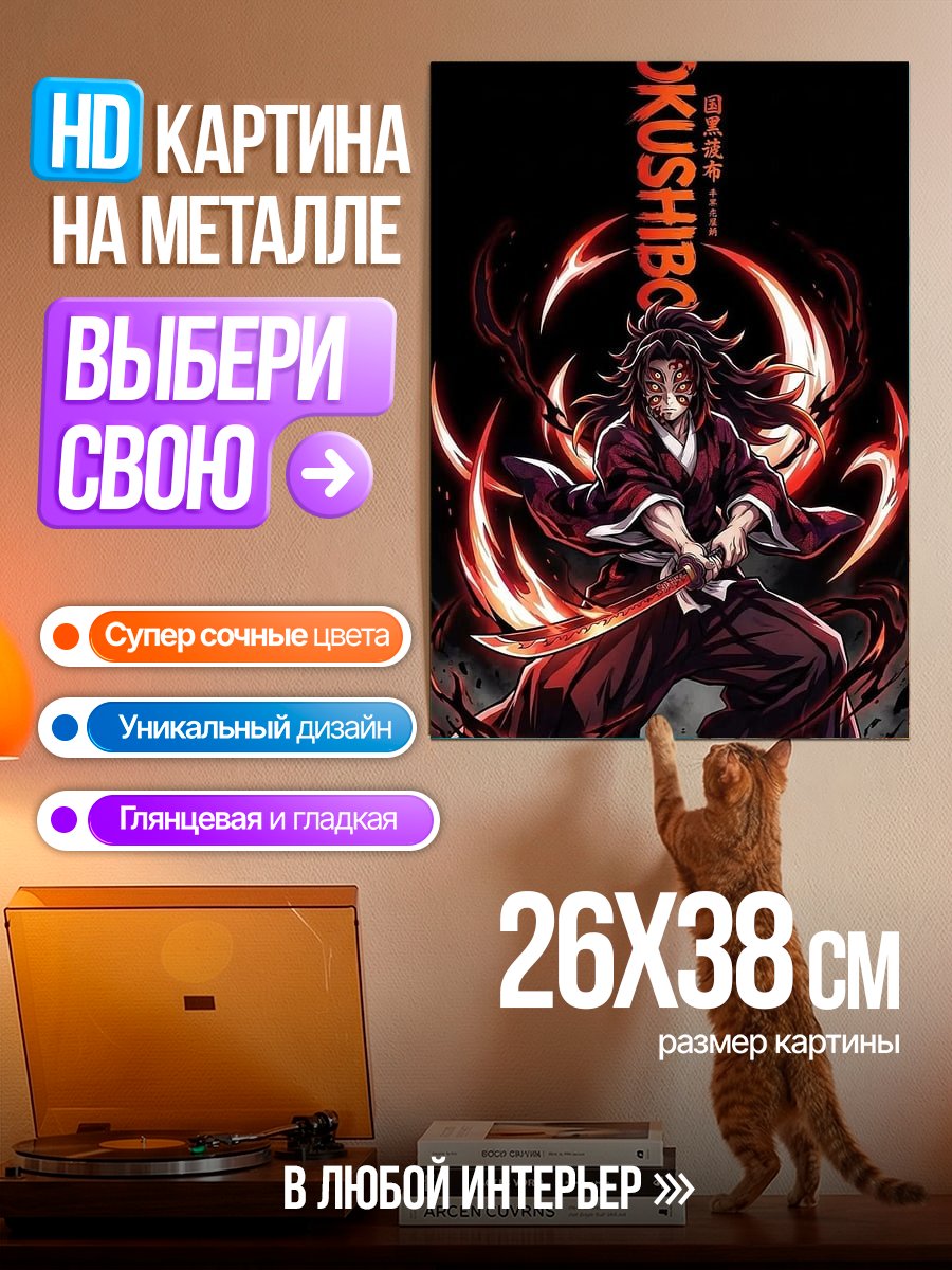 Картина на металле Кокушибо Клинок рассекающий демонов