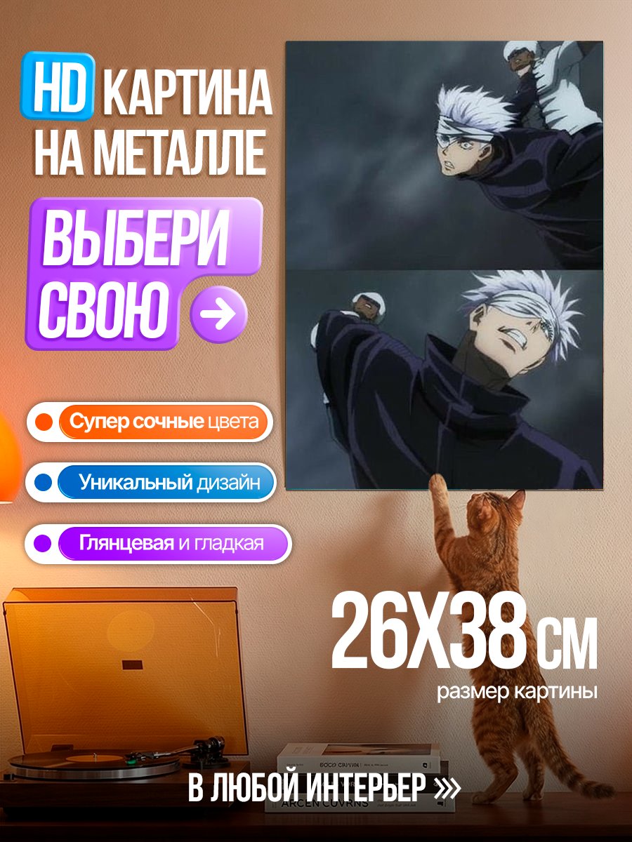 Картина на металле Сатору Годжо Магическая битва