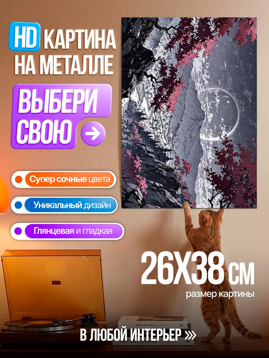 Картина на металле Лунный свет над горами