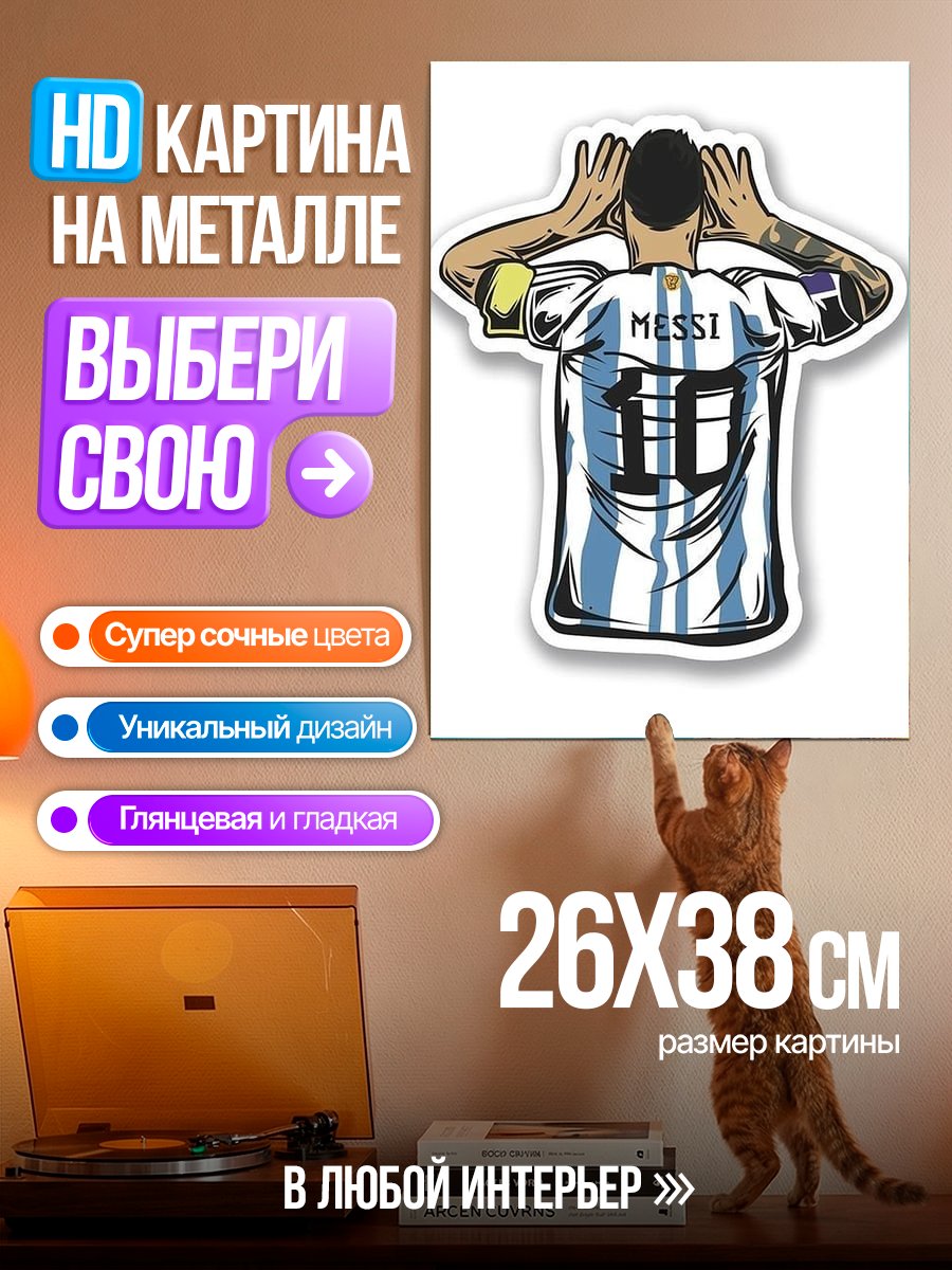 Картина на металле Месси номер 10