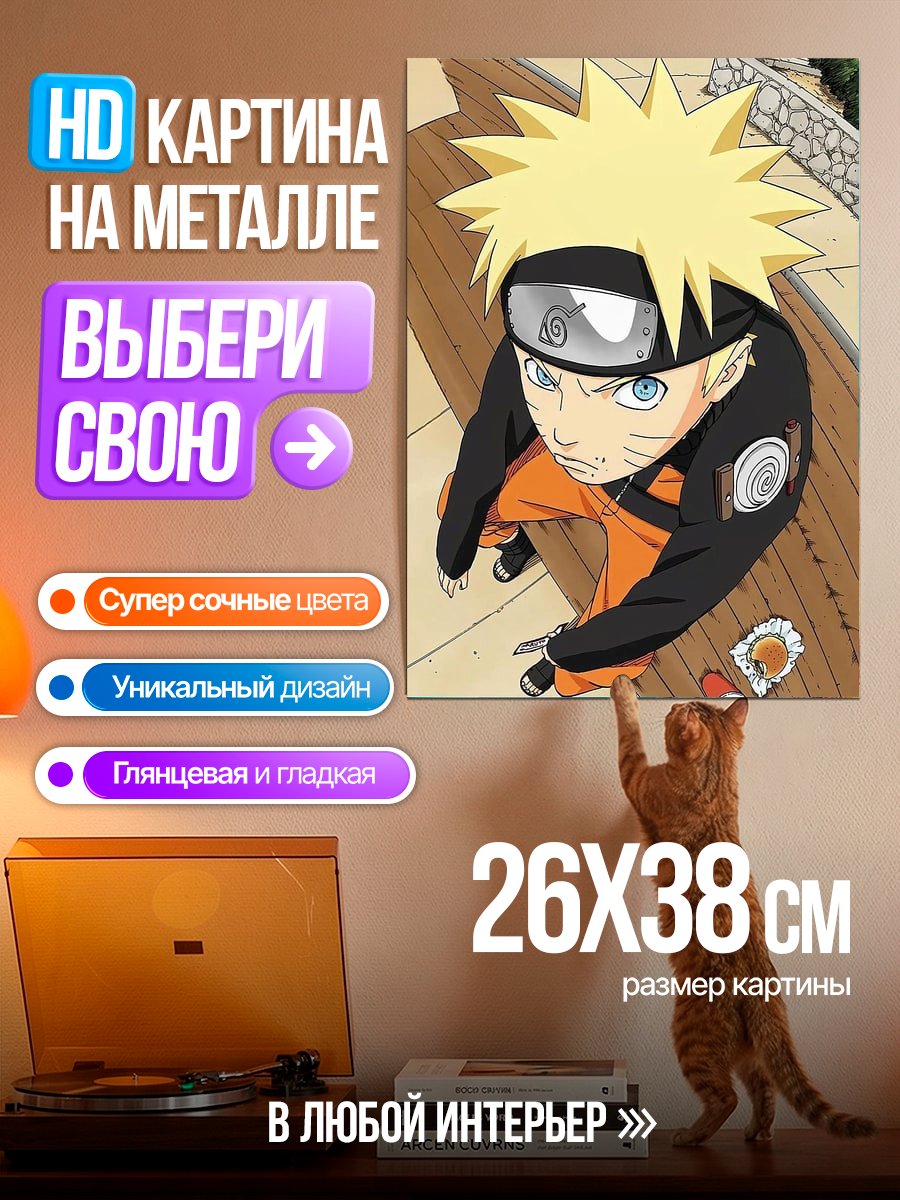 Картина на металле Наруто Узумаки взгляд