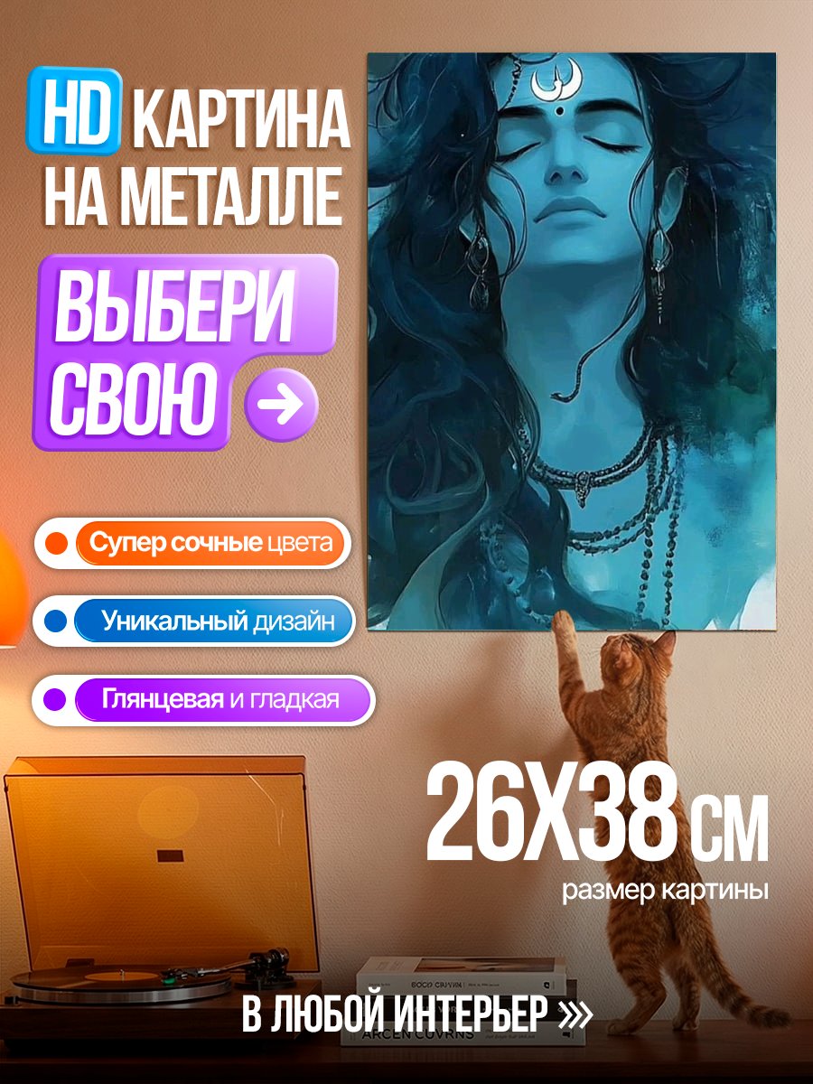 Картина на металле Бог Шива медитирует