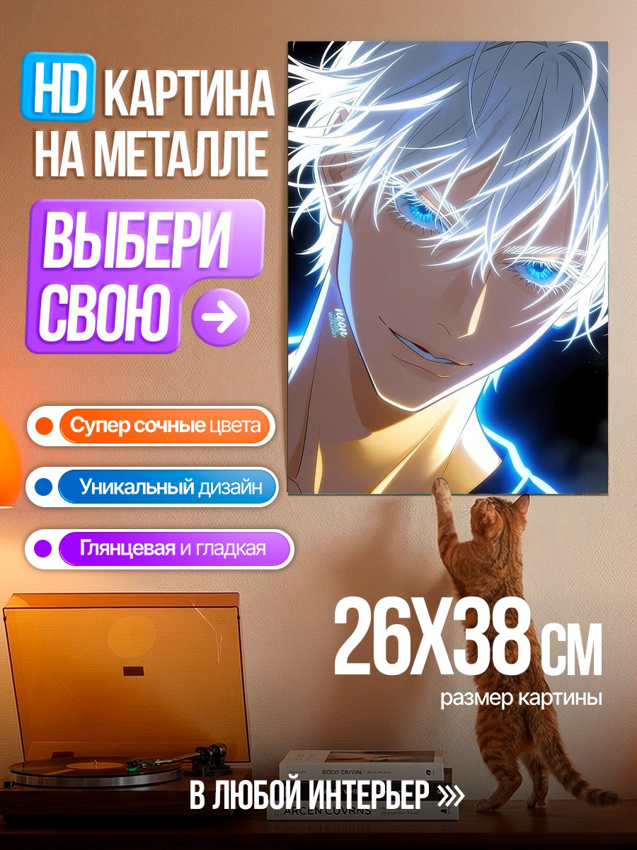 Картина на металле Портрет Сатору Годжо