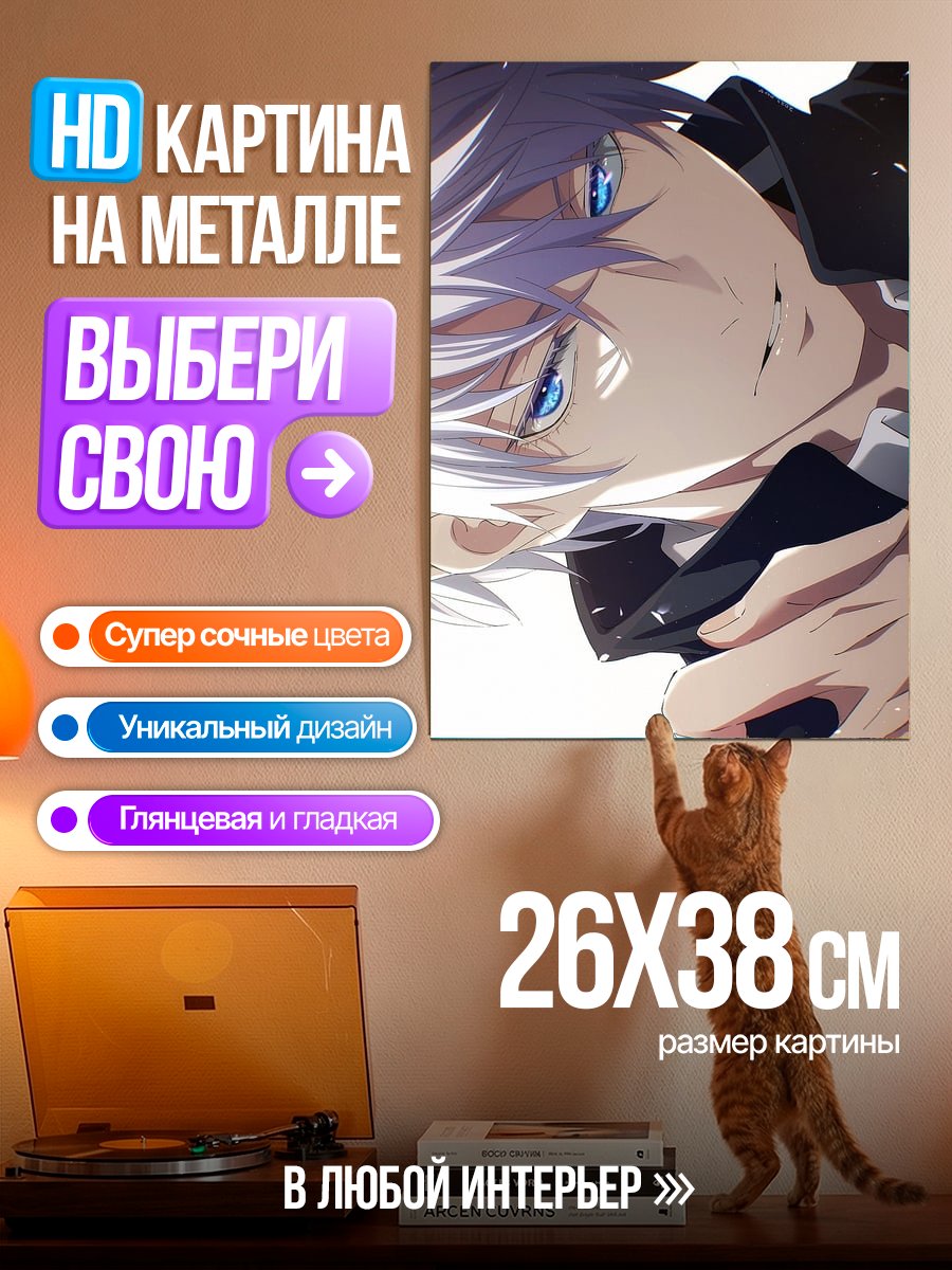 Картина на металле Портрет Сатору Годжо