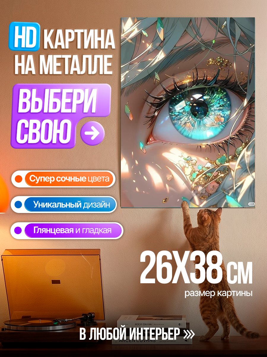 Картина на металле Глаз феи