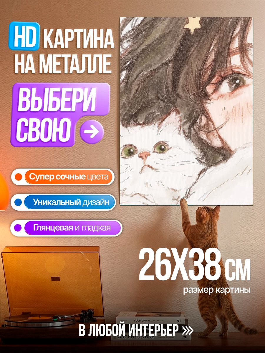 Картина на металле Девушка с котом