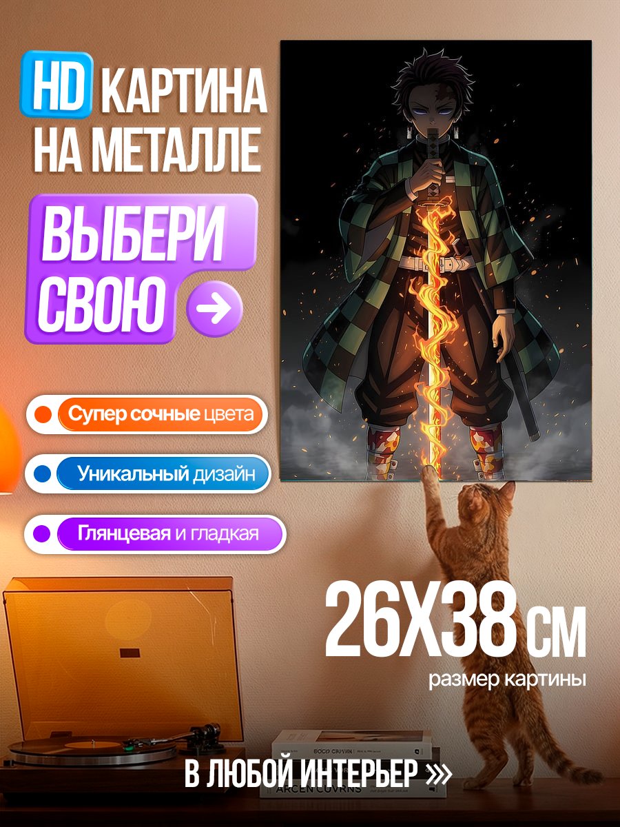 Картина на металле Танджиро с огненным мечом