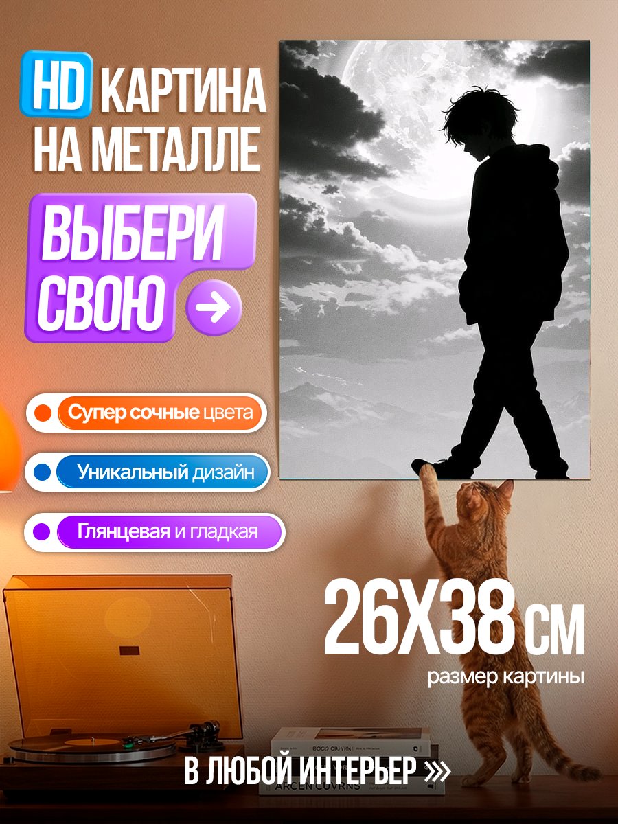 Картина на металле Одинокий парень под луной