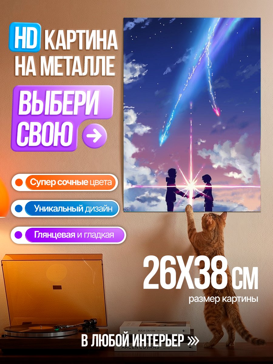 Картина на металле Встреча под падающими звездами