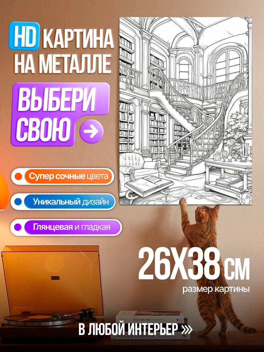 Картина на металле Старинная библиотека