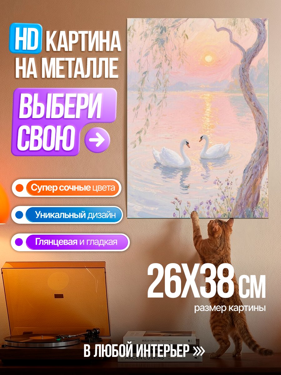 Картина на металле Два лебедя на закате