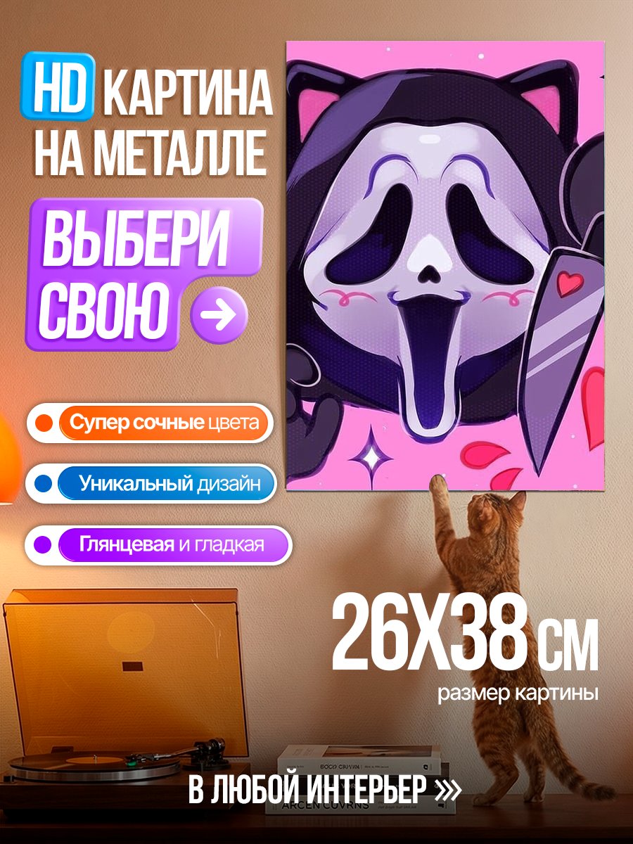 Картина на металле Милый призрак убийца