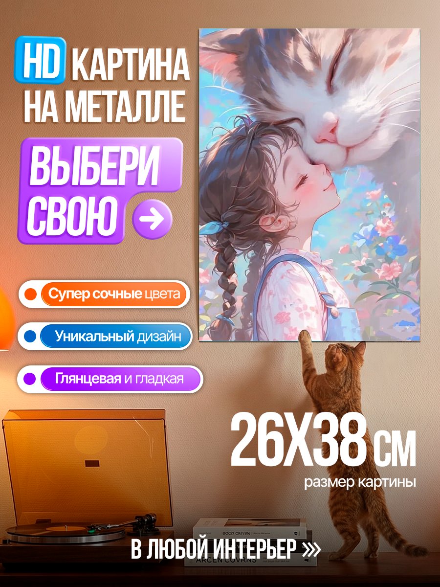Картина на металле Девочка и кот