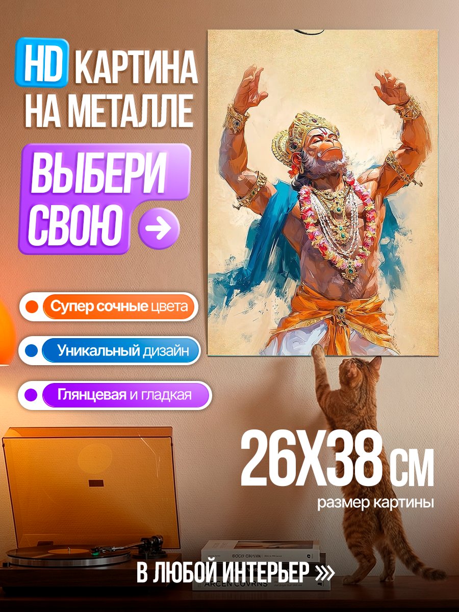 Картина на металле Хануман и Сита Рама