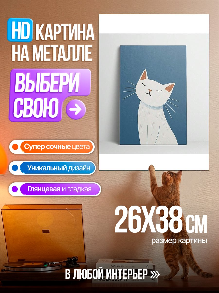 Картина на металле Белый кот арт