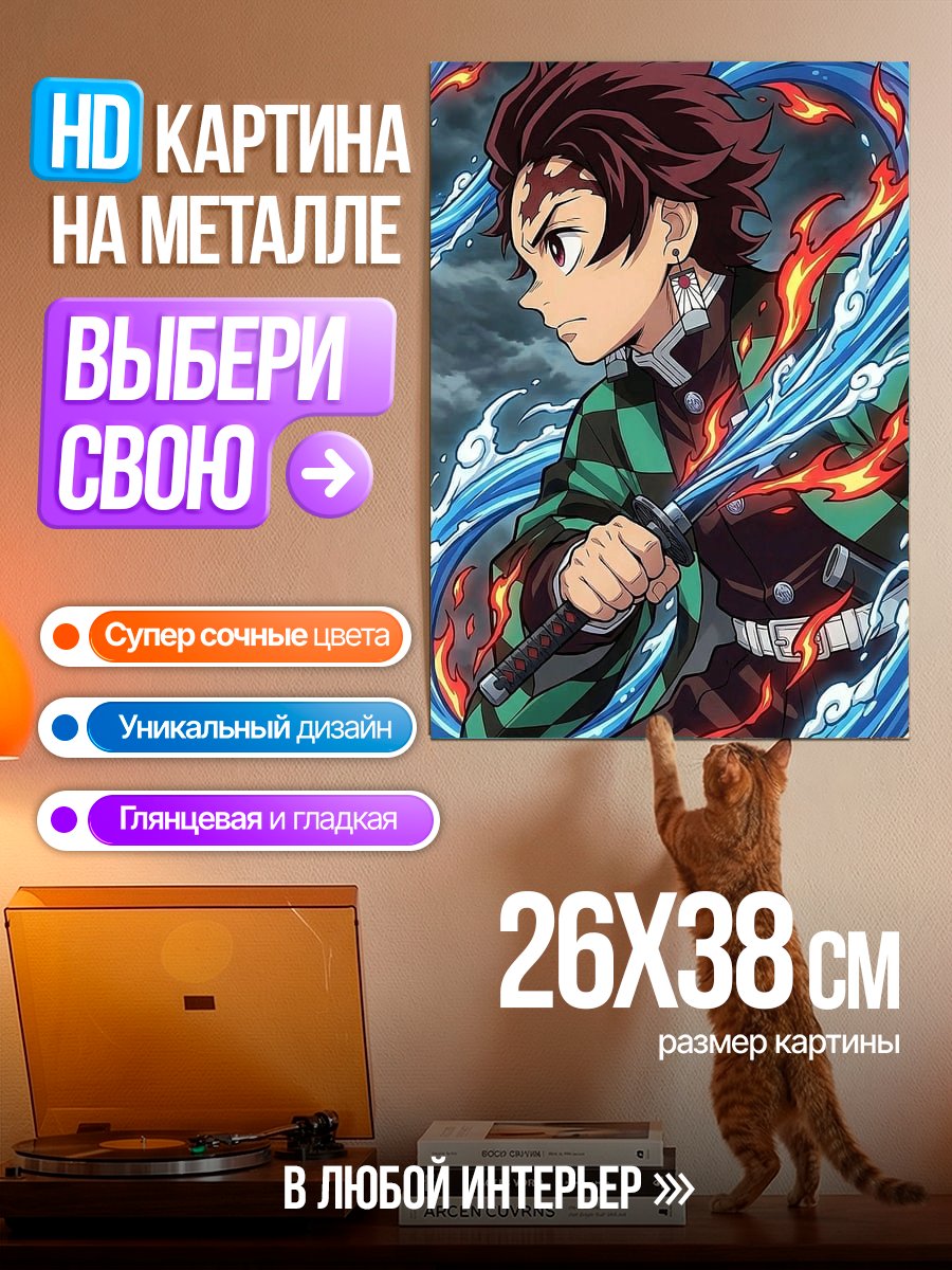 Картина на металле Танджиро Камадо Водный клинок