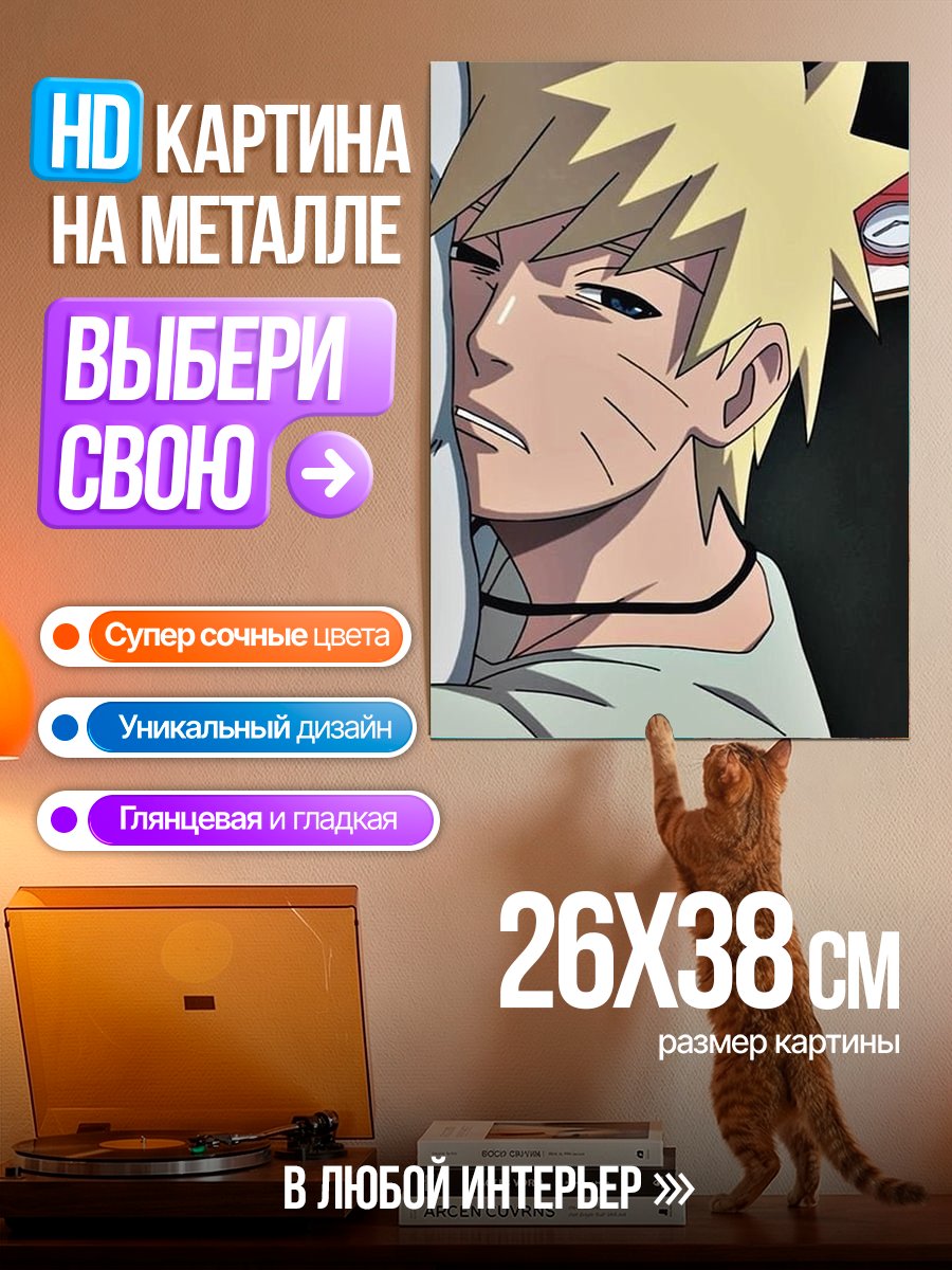 Картина на металле Наруто Узумаки
