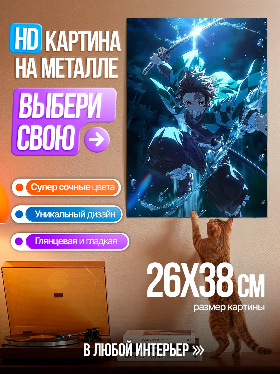 Картина на металле Танджиро Водный танец