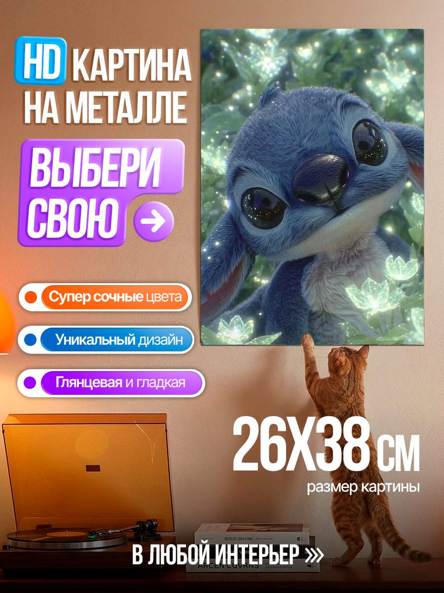 Картина на металле Милый Стич в цветах