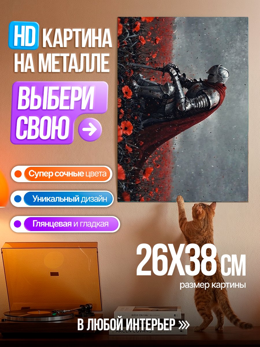 Картина на металле Рыцарь в маках