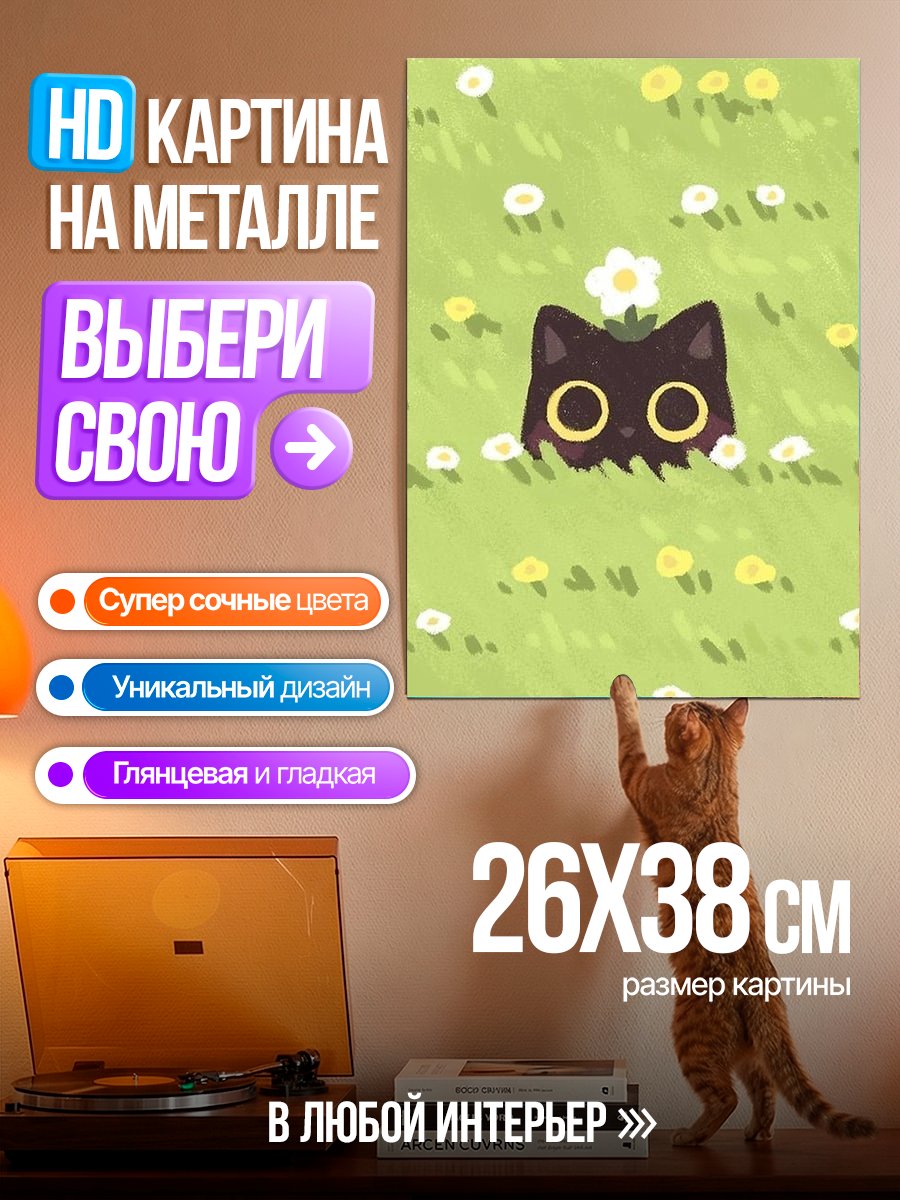 Картина на металле Черный кот в траве