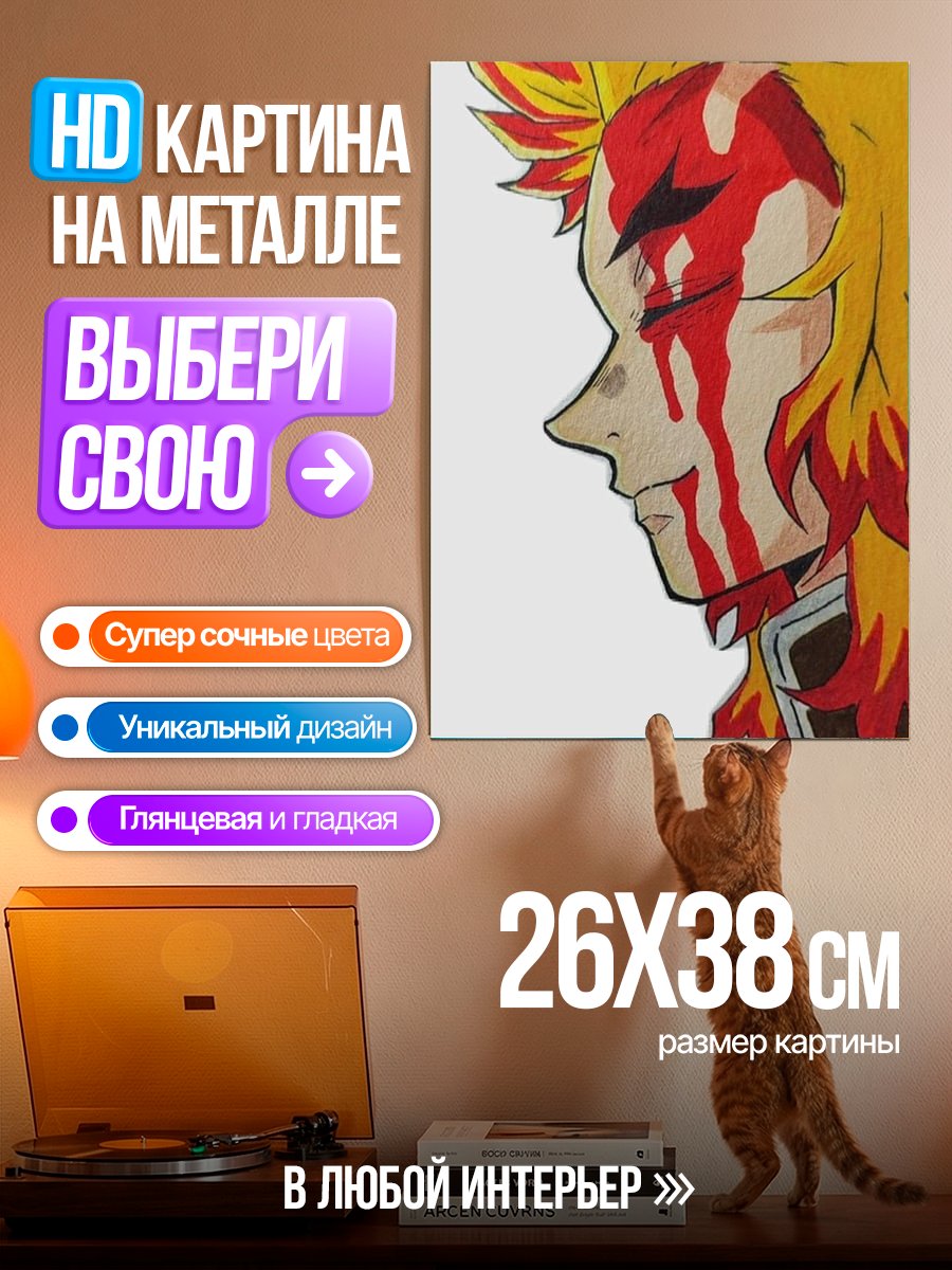 Картина на металле Ренгоку в бою