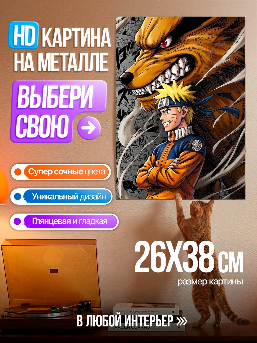 Картина на металле Наруто и Курама