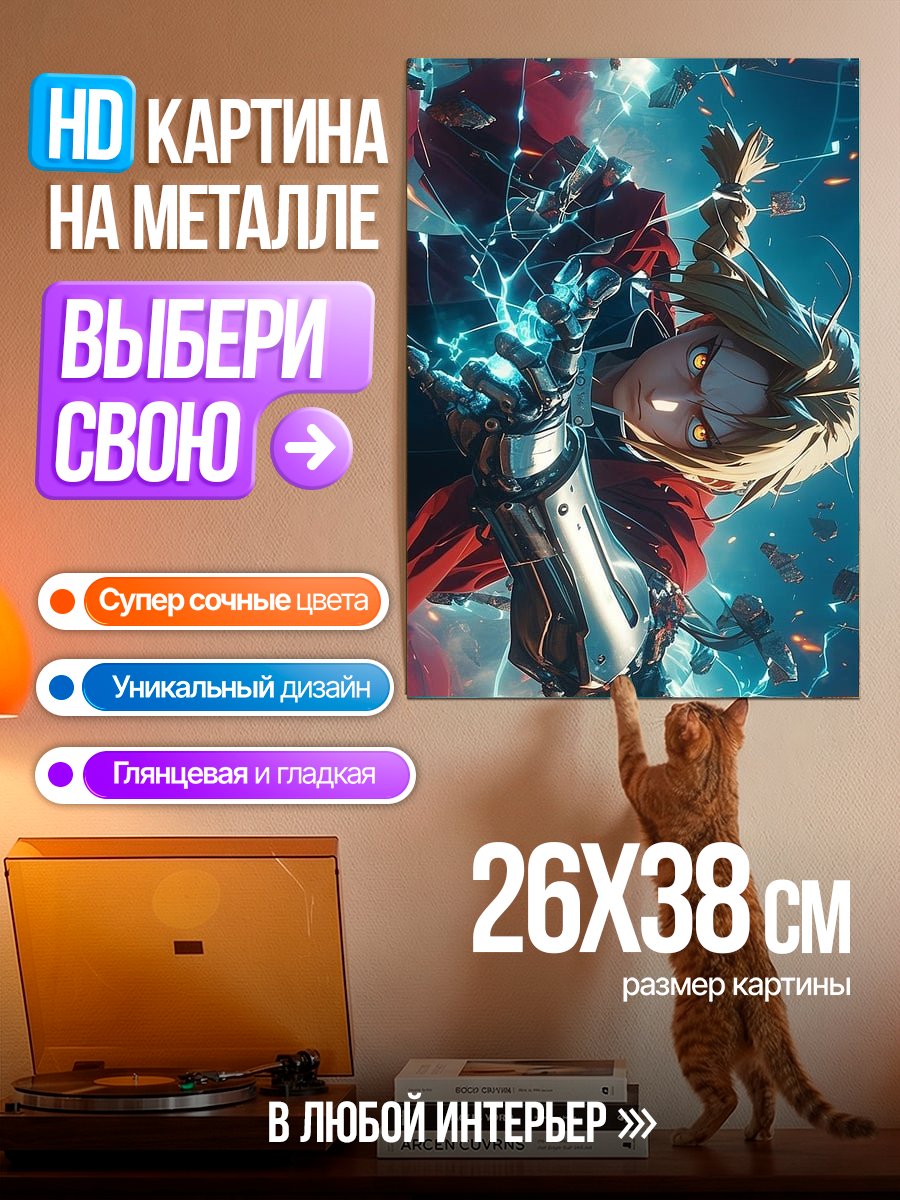 Картина на металле Эдвард Элрик Алхимик