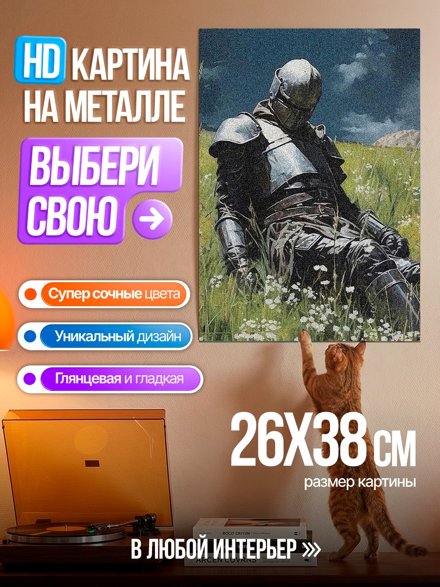 Картина на металле Рыцарь в поле