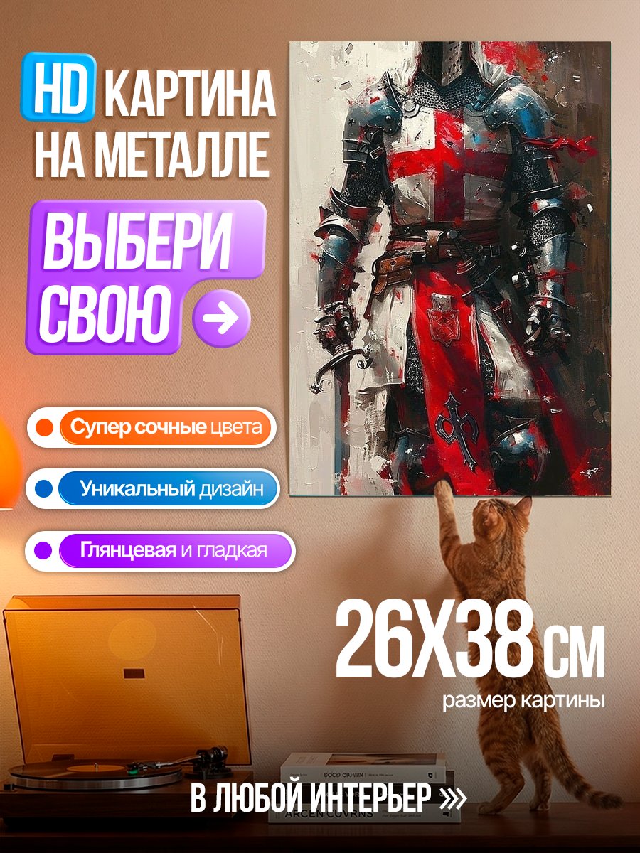 Картина на металле Рыцарь тамплиер