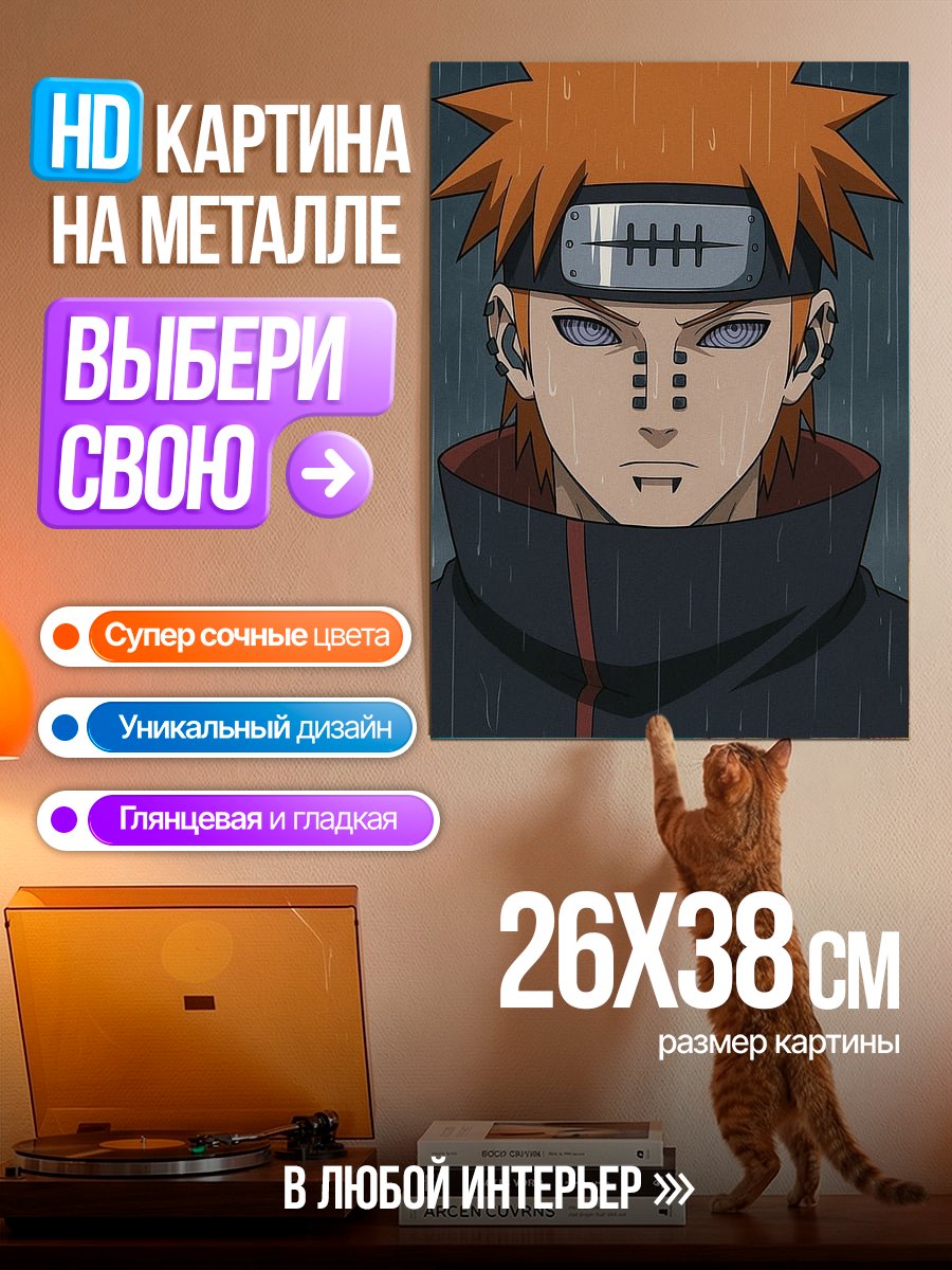 Картина на металле Персонаж Пейн Наруто