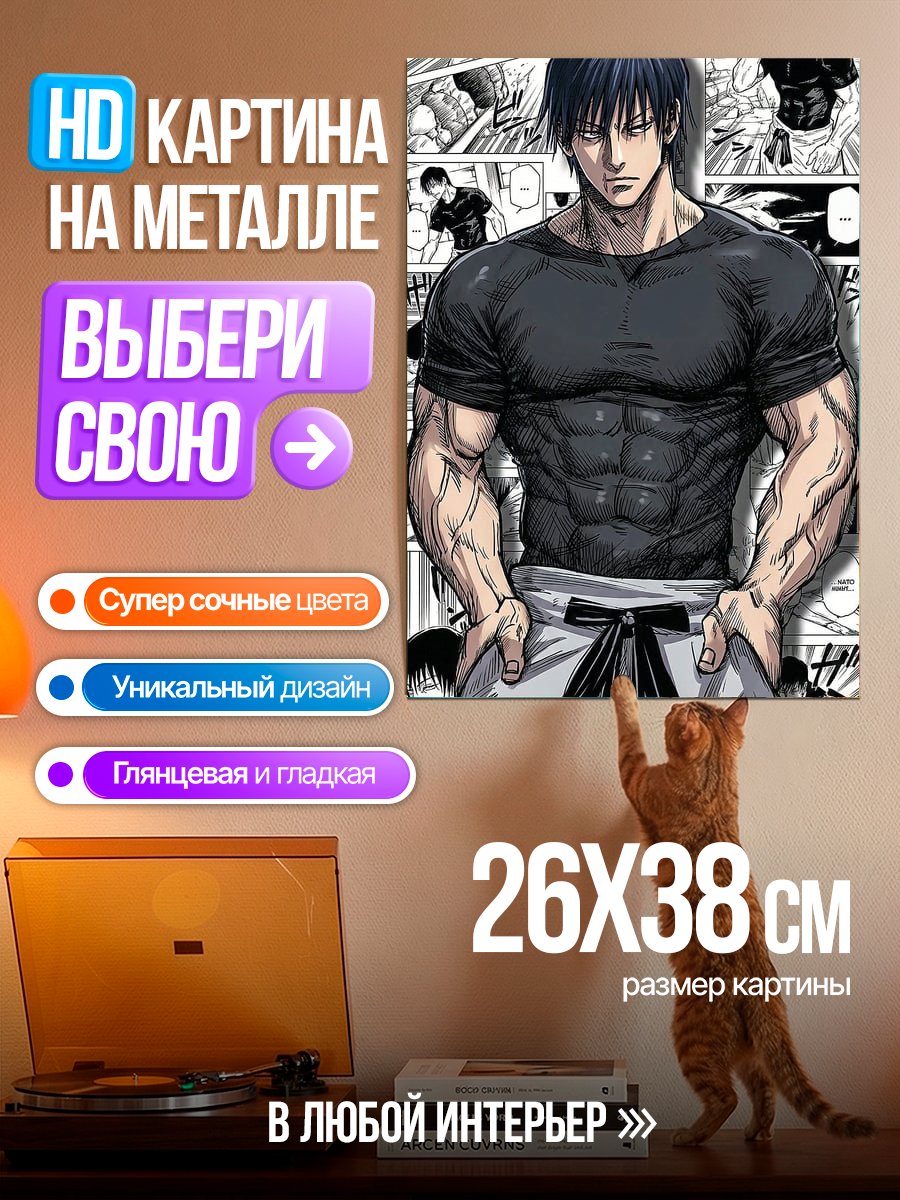 Картина на металле Тодзи Фушигуро Магическая битва