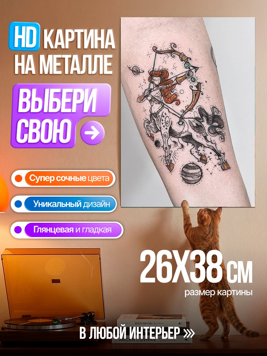 Картина на металле Стрелец астрология